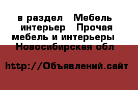  в раздел : Мебель, интерьер » Прочая мебель и интерьеры . Новосибирская обл.